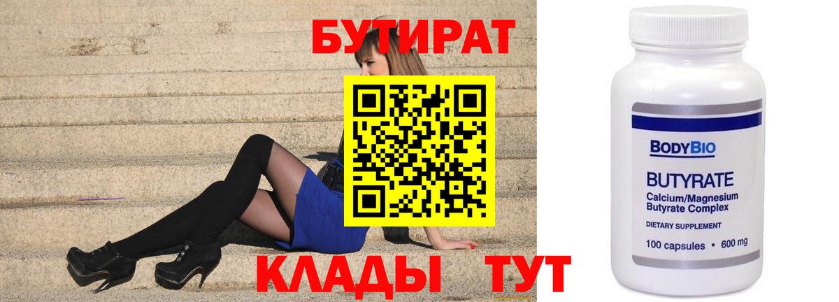 Бутират 99%  Вход с VPN  Анапа 