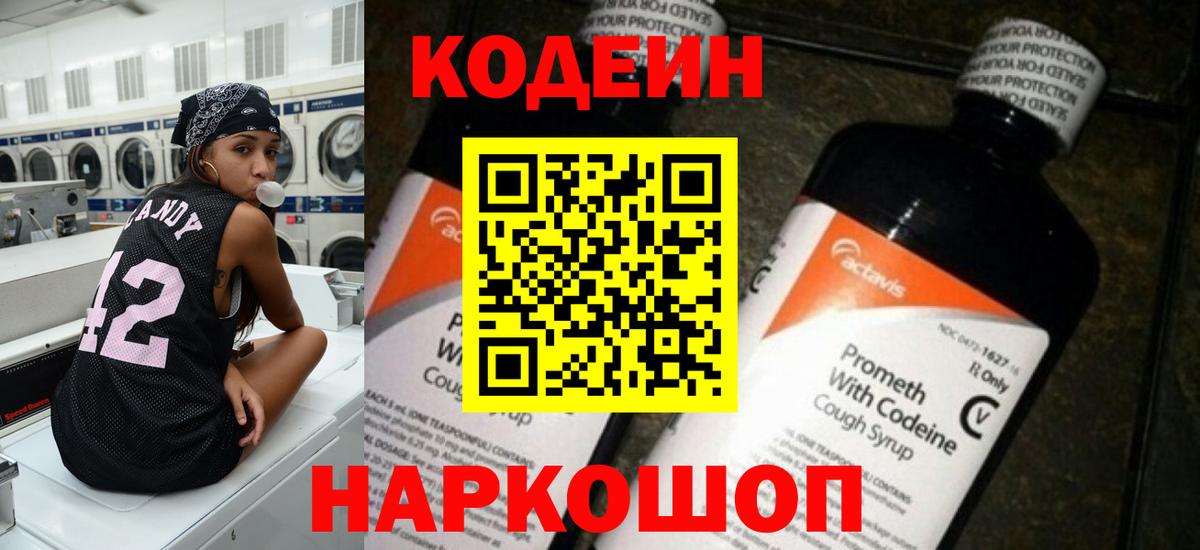 Кодеин Purple Drank Анапа